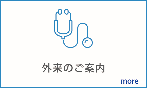 外来のご案内