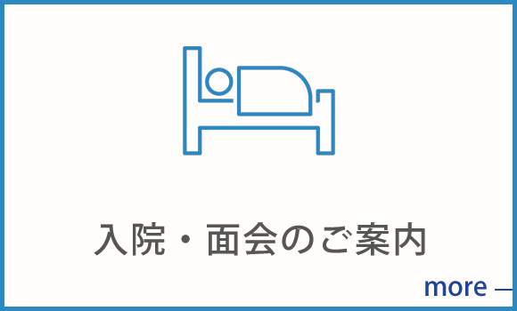 入院・面会のご案内