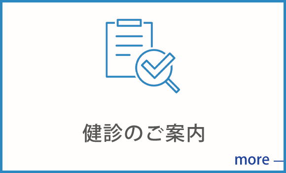 健診のご案内