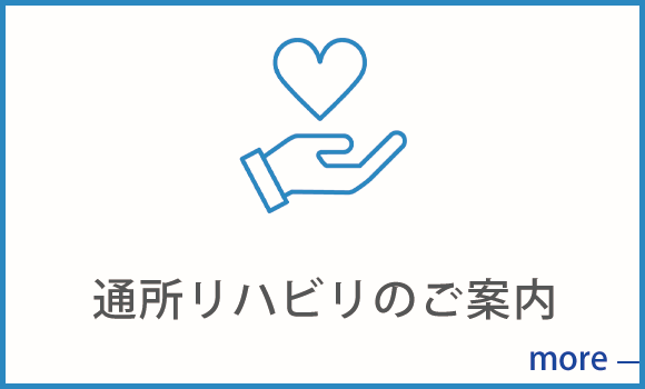 通所リハビリのご案内