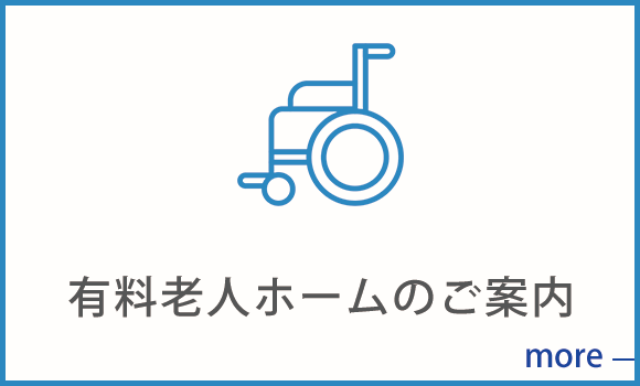 有料老人ホームのご案内