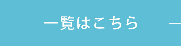 一覧はこちら