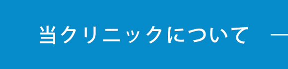 当クリニックについて