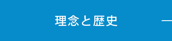 理念と歴史