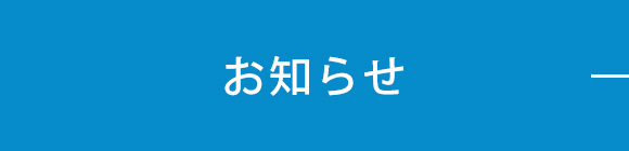 お知らせ