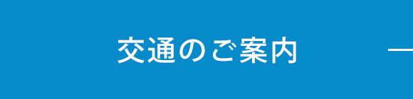 交通のご案内