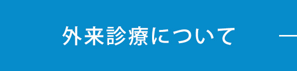 外来診療について