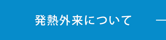 発熱外来について