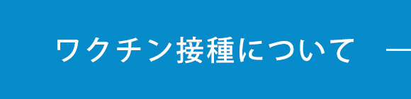 ワクチン接種について