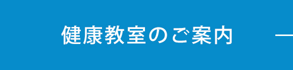 健康教室のご案内