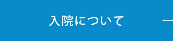 入院について