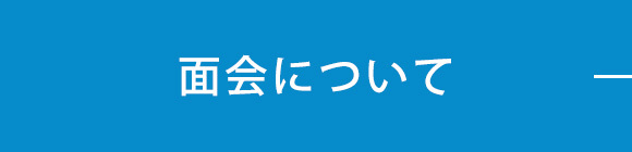 面会について