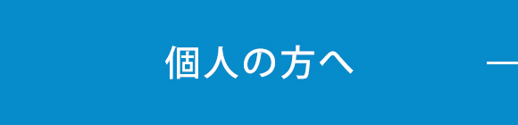 個人の方へ