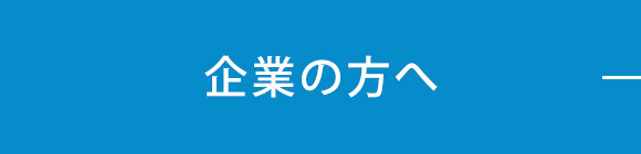 企業の方へ