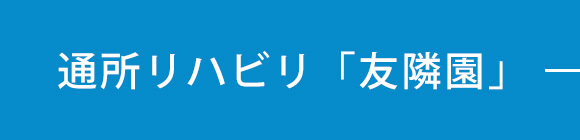 通所リハビリ「友隣園」