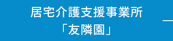 居宅介護支援事業所「友隣園」