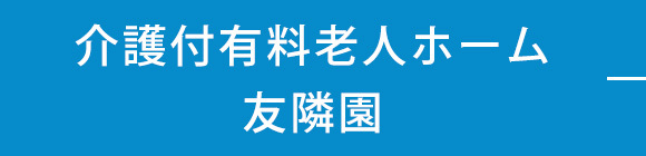 介護付有料老人ホーム　友隣園