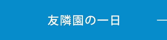 友隣園の一日