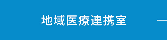 地域医療連携室