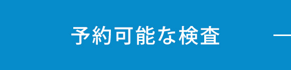 予約可能な検査