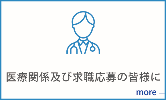 医療関係及び求職応募の皆様に